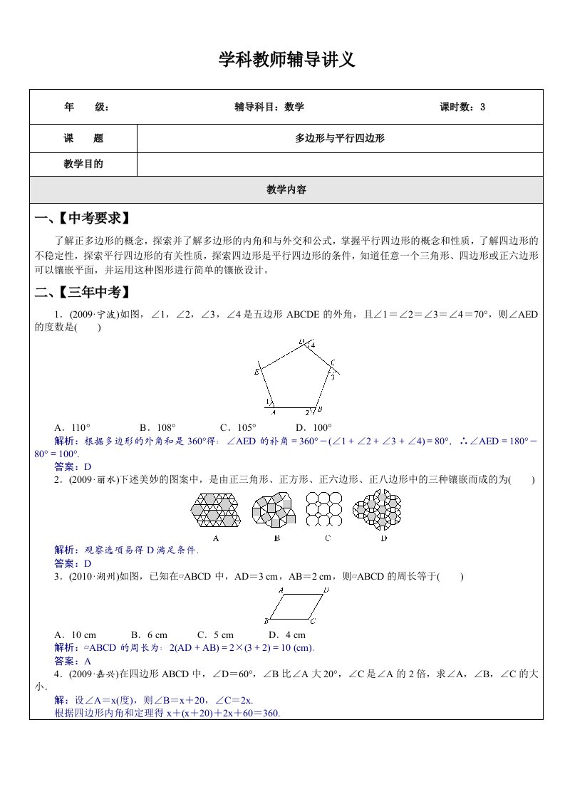 中考数学专题19多边形与平行四边形