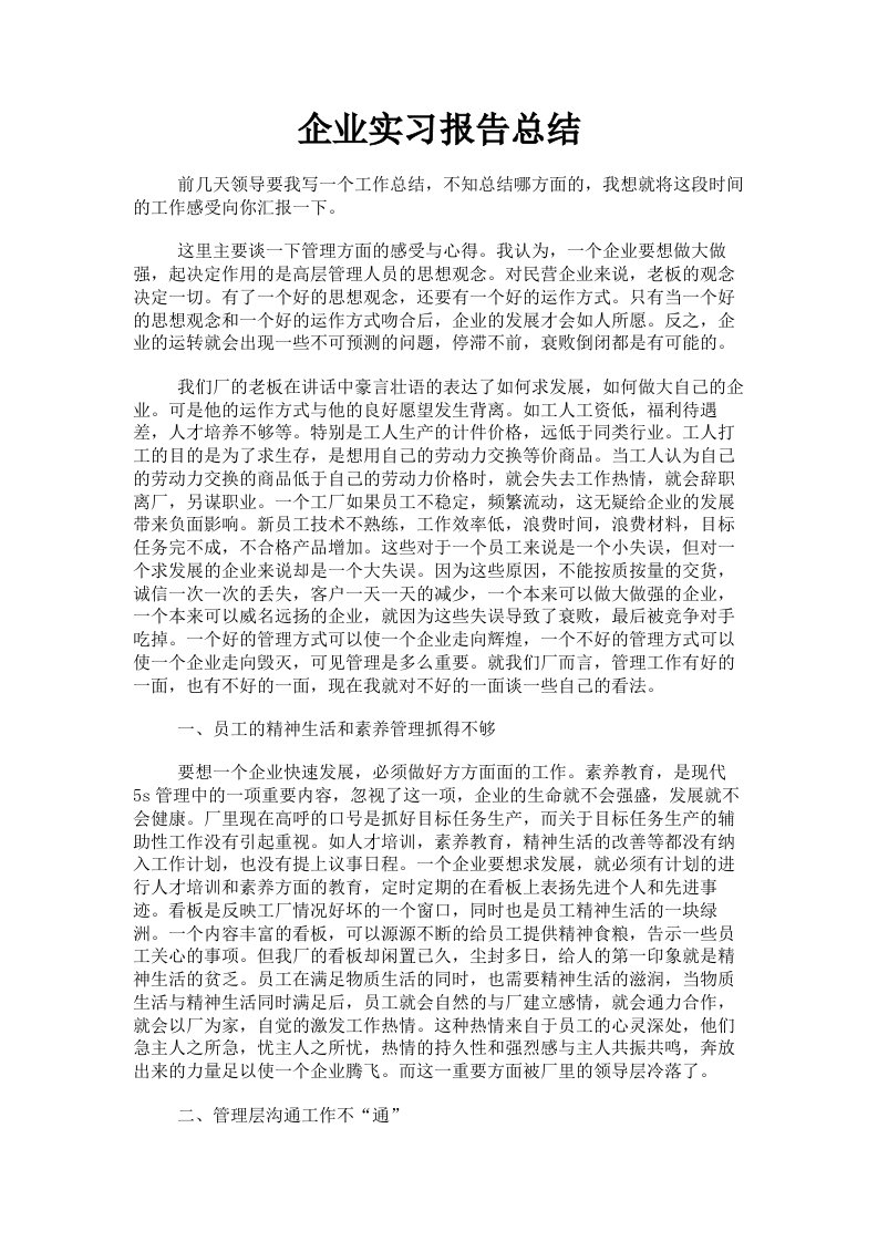 企业实习报告总结