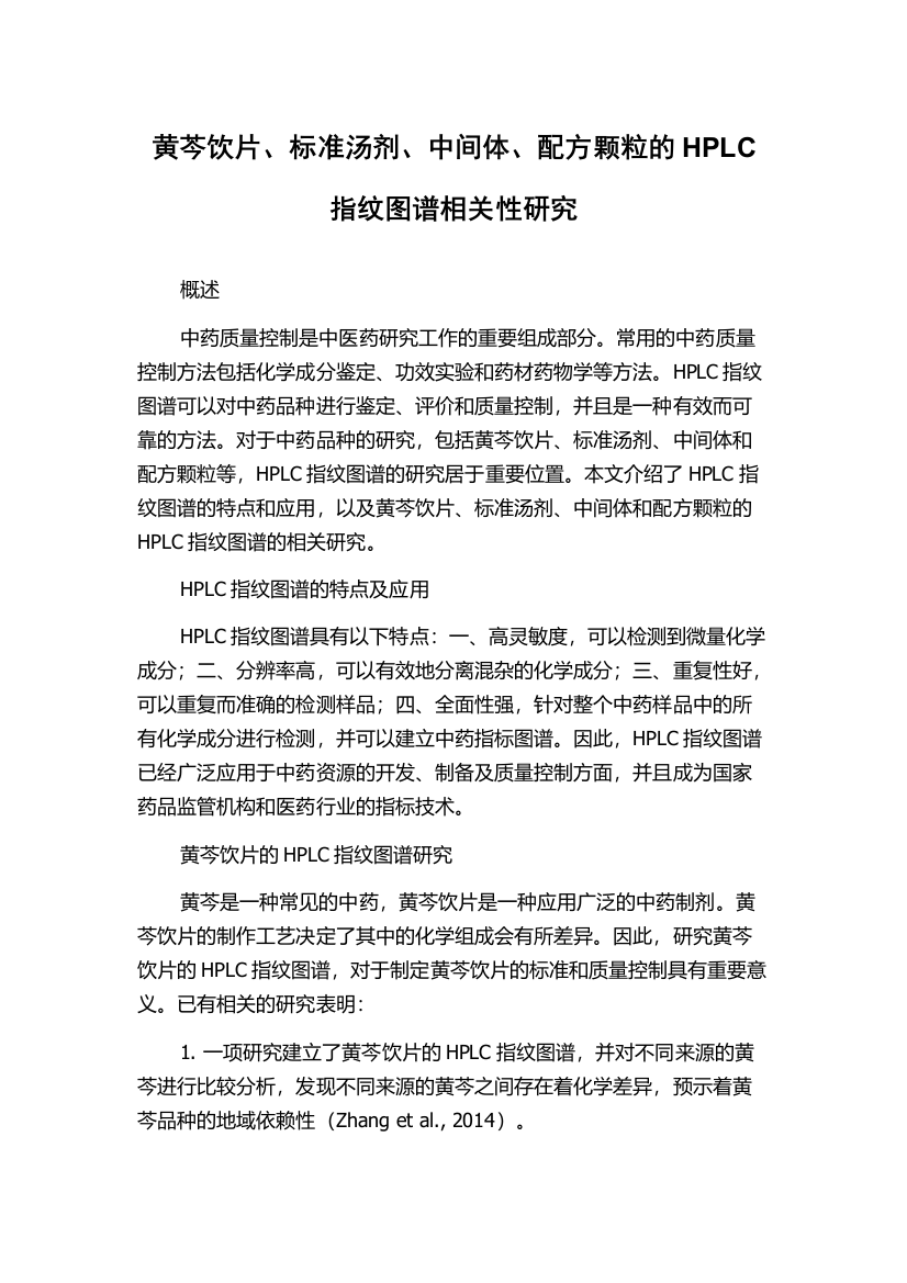 黄芩饮片、标准汤剂、中间体、配方颗粒的HPLC指纹图谱相关性研究