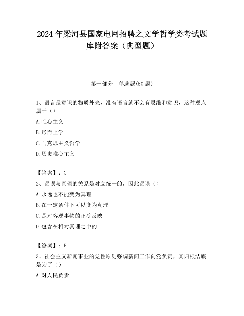 2024年梁河县国家电网招聘之文学哲学类考试题库附答案（典型题）