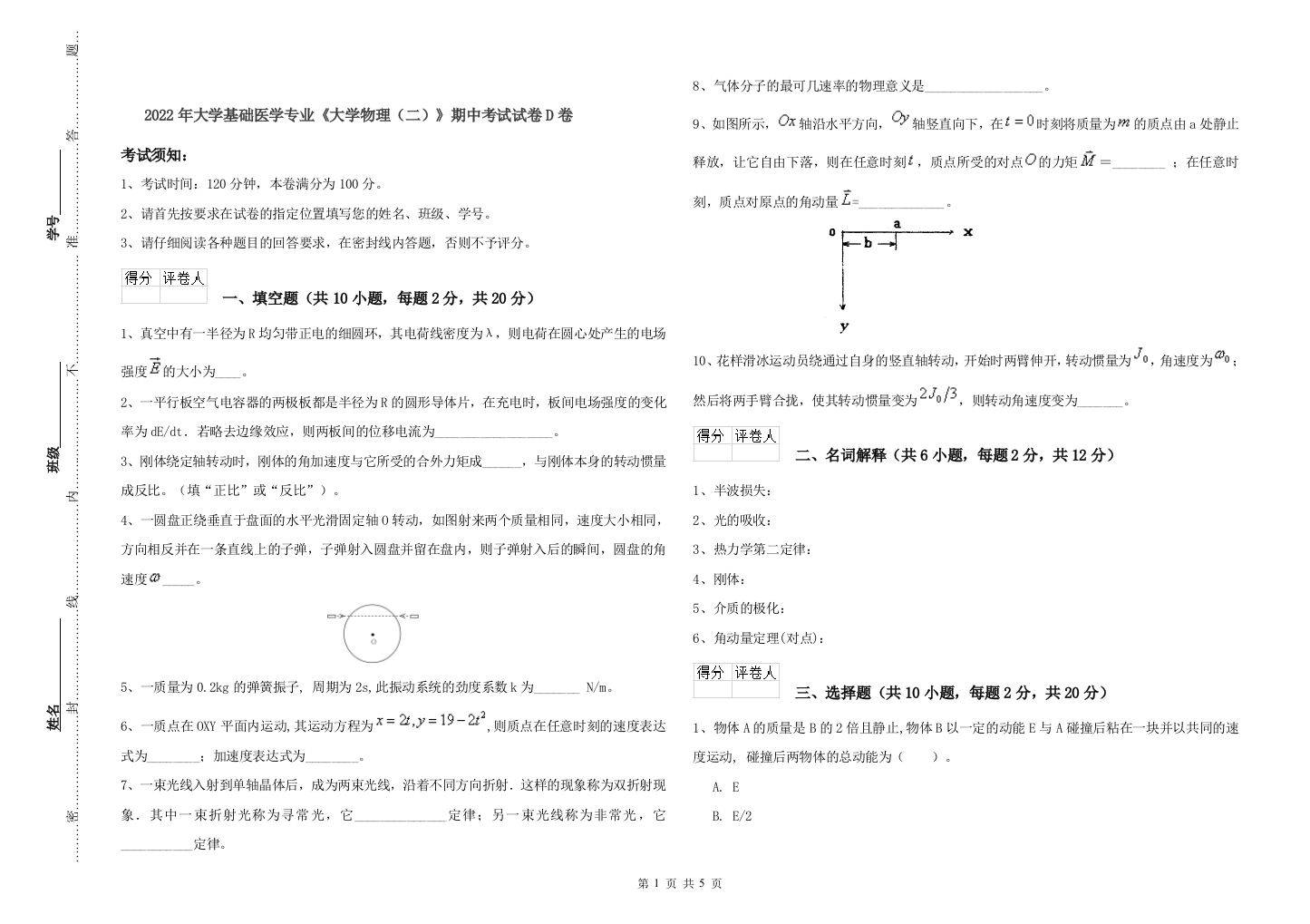 2022年大学基础医学专业大学物理二期中考试试卷D卷