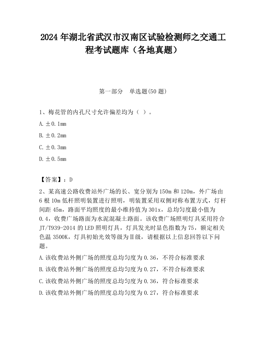 2024年湖北省武汉市汉南区试验检测师之交通工程考试题库（各地真题）