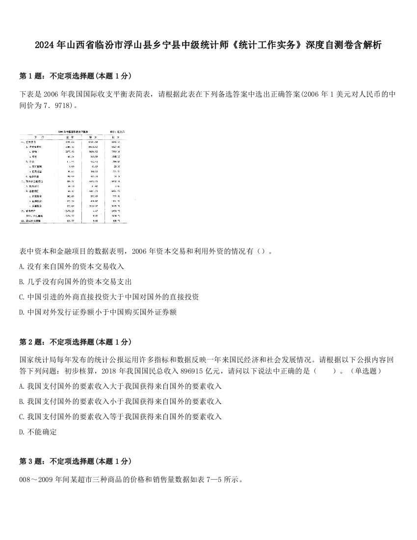 2024年山西省临汾市浮山县乡宁县中级统计师《统计工作实务》深度自测卷含解析