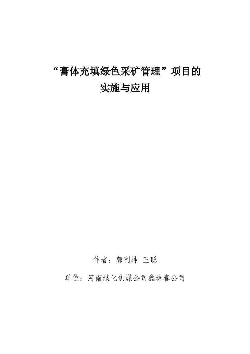 膏体充填绿色采矿管理项目的实施与应用