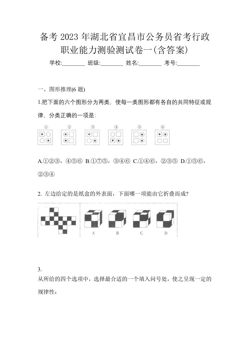 备考2023年湖北省宜昌市公务员省考行政职业能力测验测试卷一含答案