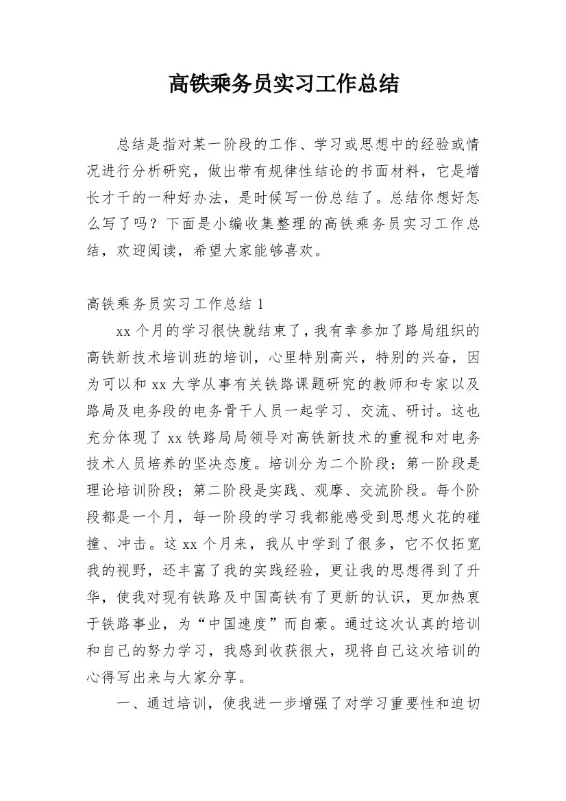 高铁乘务员实习工作总结