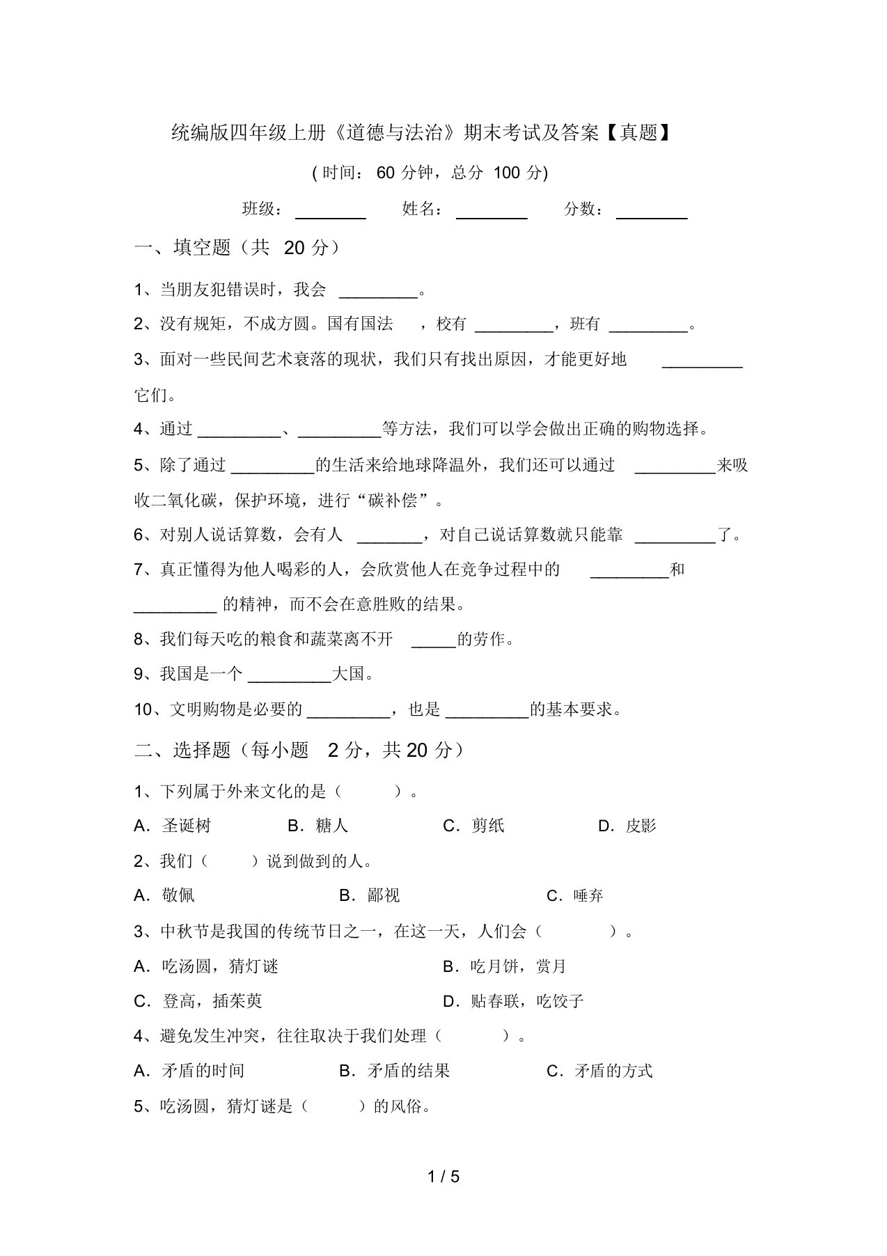 统编版四年级上册《道德与法治》期末考试及答案【真题】