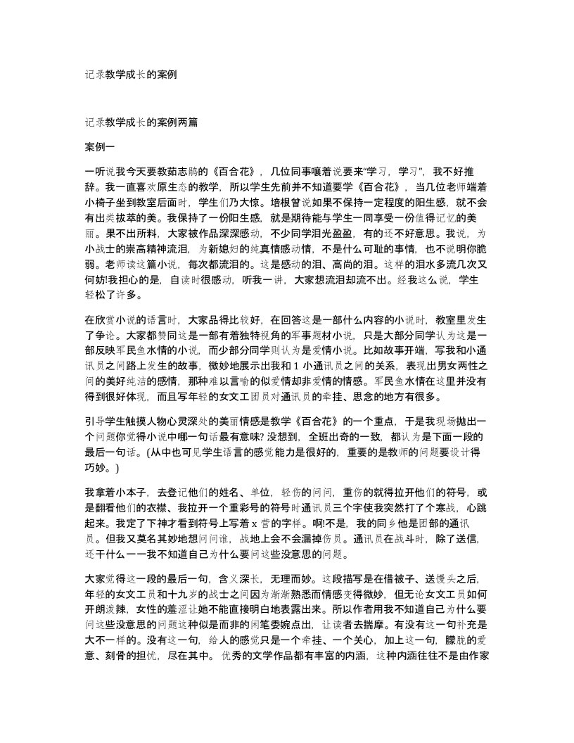 记录教学成长的案例