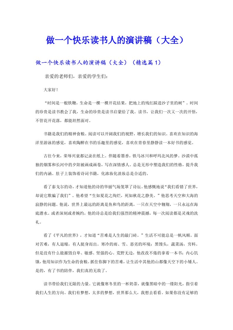 做一个快乐读书人的演讲稿（大全）