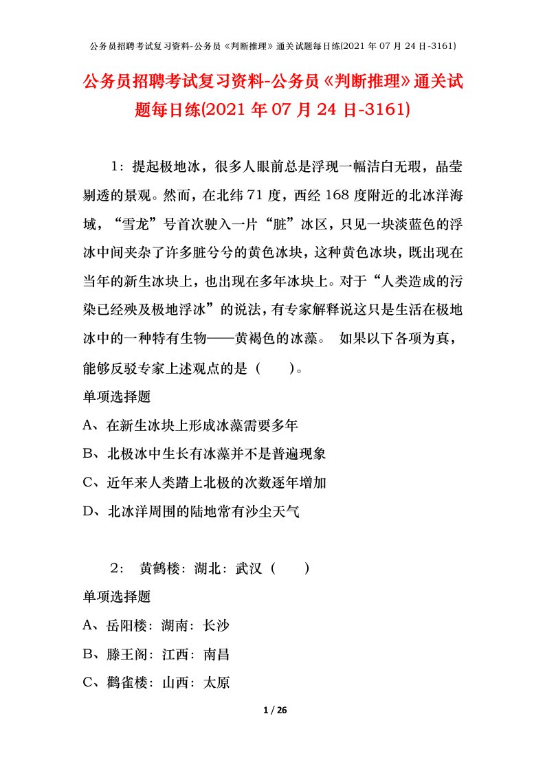 公务员招聘考试复习资料-公务员判断推理通关试题每日练2021年07月24日-3161