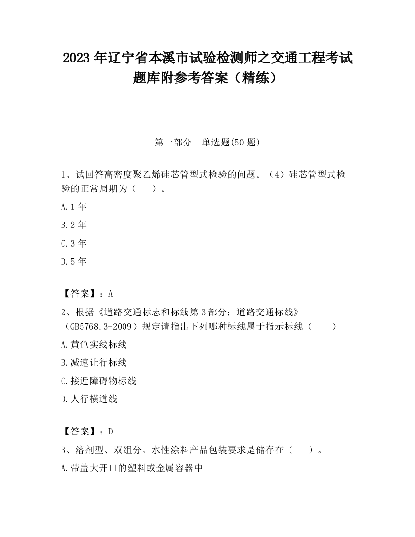 2023年辽宁省本溪市试验检测师之交通工程考试题库附参考答案（精练）