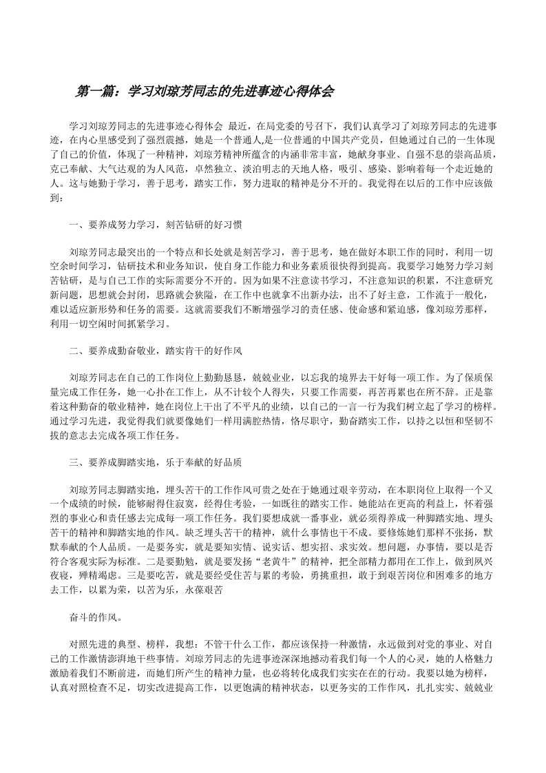 学习刘琼芳同志的先进事迹心得体会[修改版]