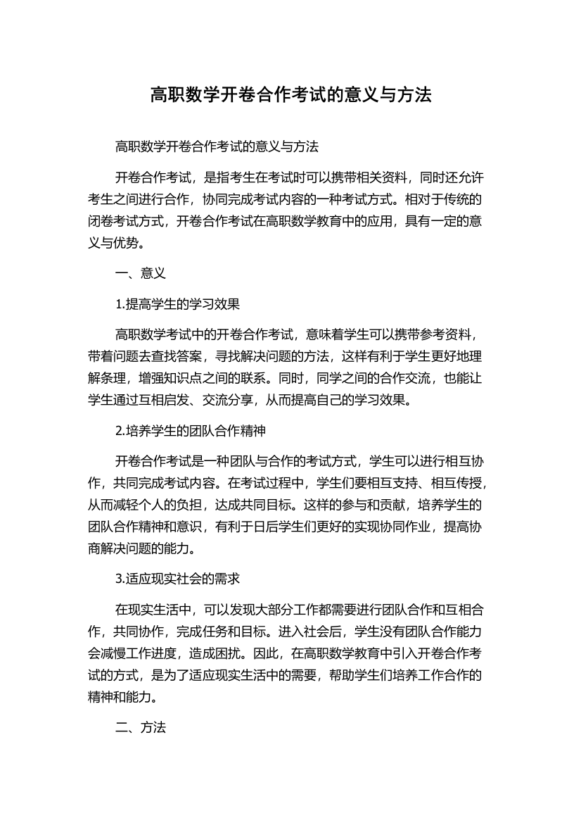 高职数学开卷合作考试的意义与方法