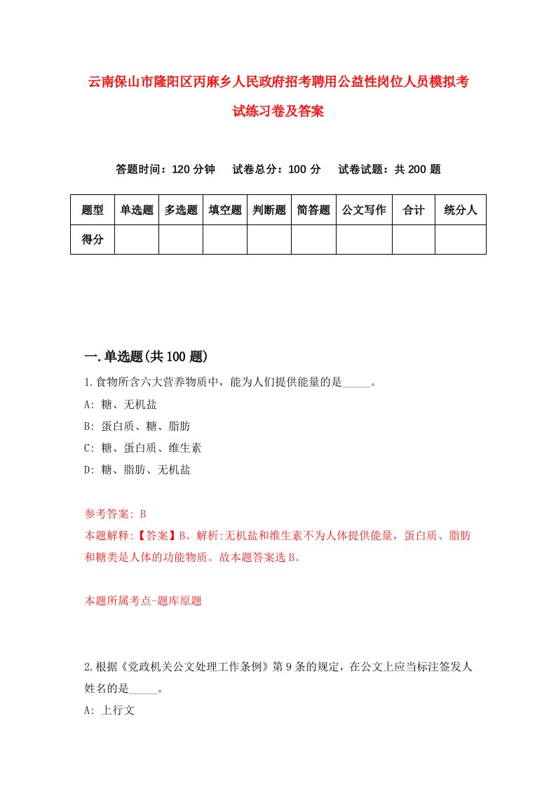 云南保山市隆阳区丙麻乡人民政府招考聘用公益性岗位人员模拟考试练习卷及答案第5版