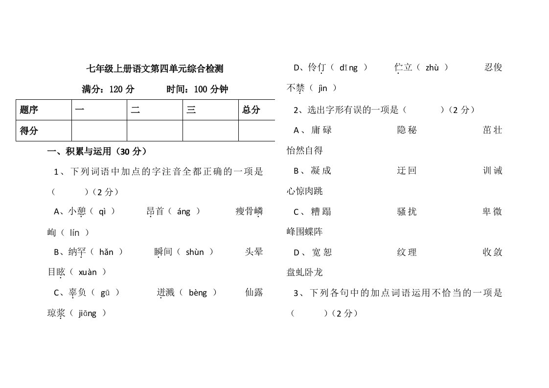 七年级上册语文第四单元综合检测