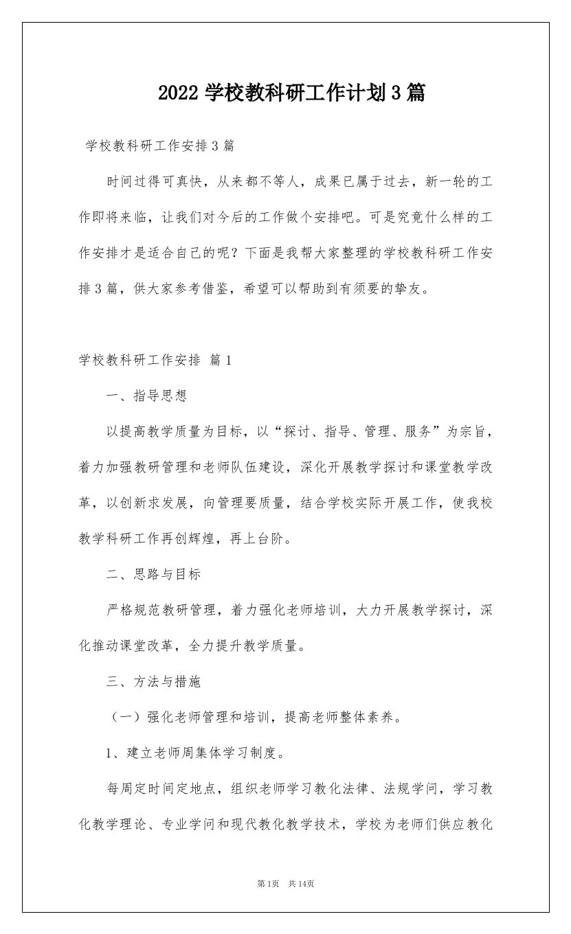 2022学校教科研工作计划3篇