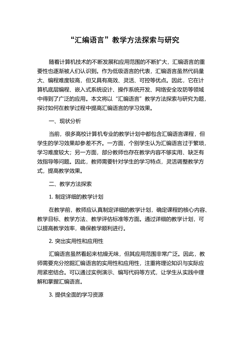 “汇编语言”教学方法探索与研究