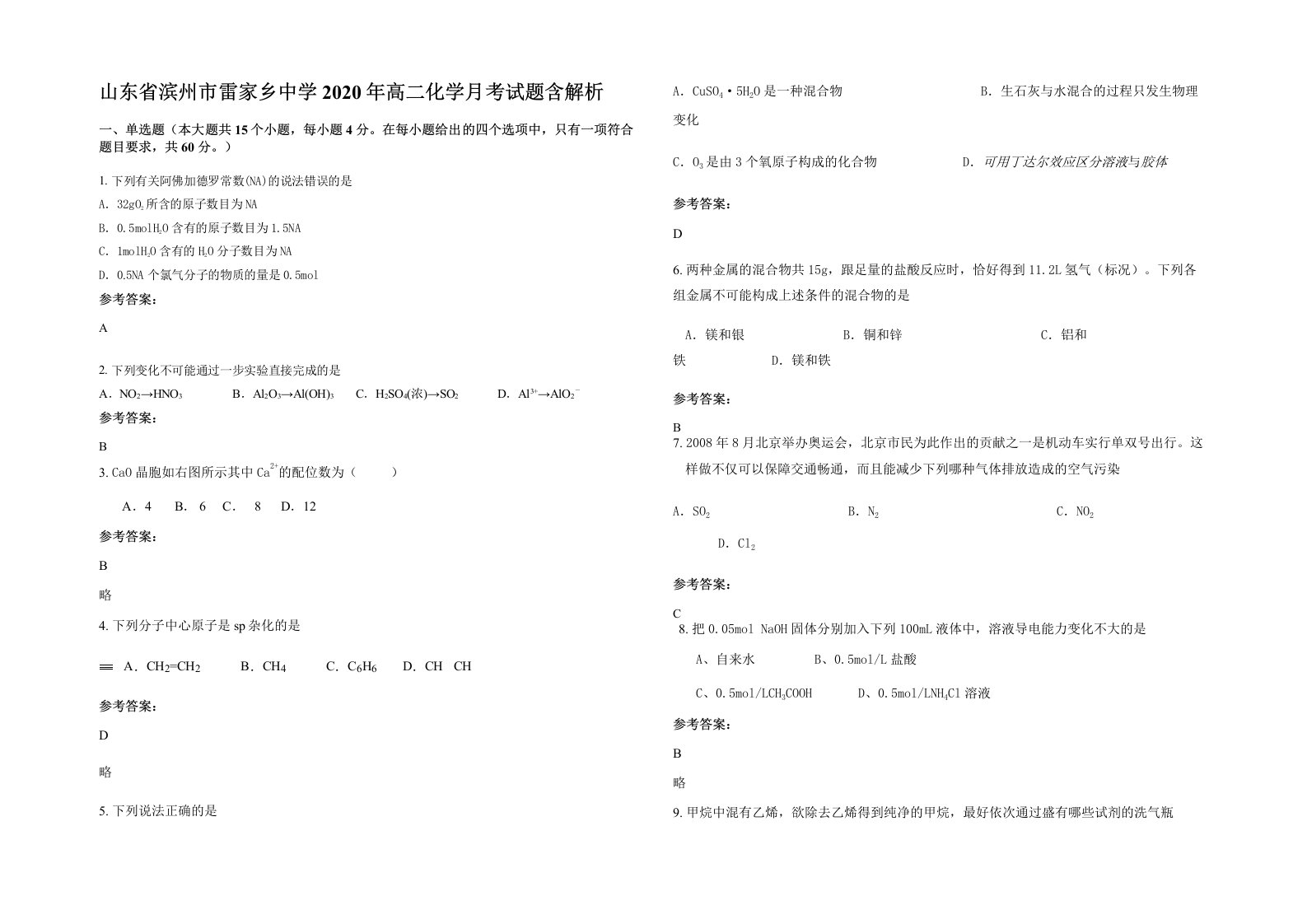 山东省滨州市雷家乡中学2020年高二化学月考试题含解析