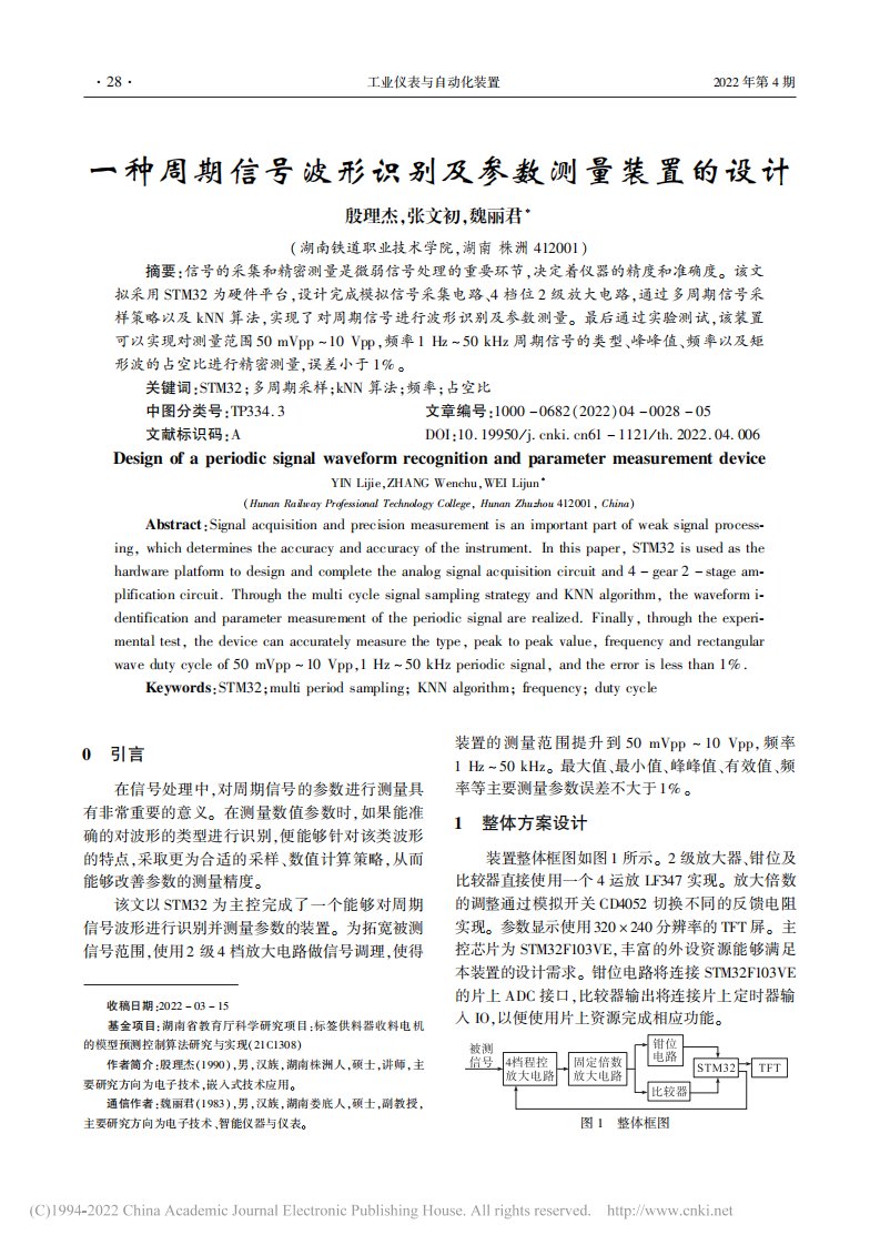 一种周期信号波形识别及参数测量装置的设计