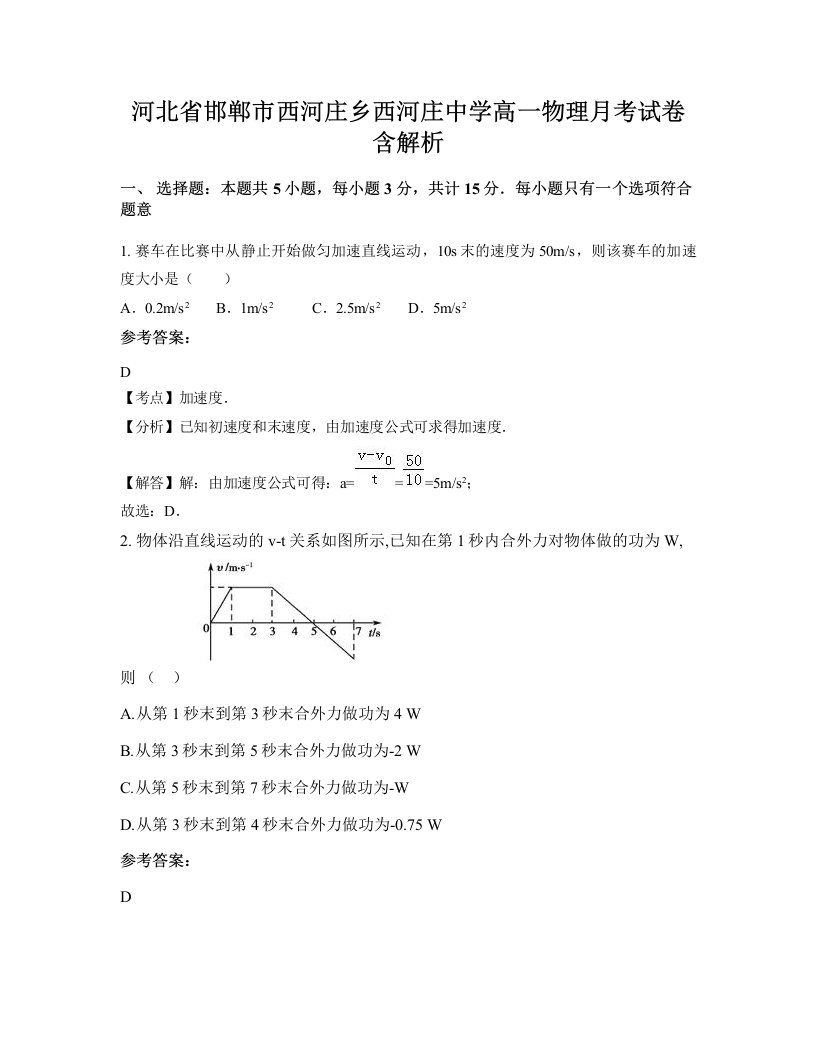 河北省邯郸市西河庄乡西河庄中学高一物理月考试卷含解析