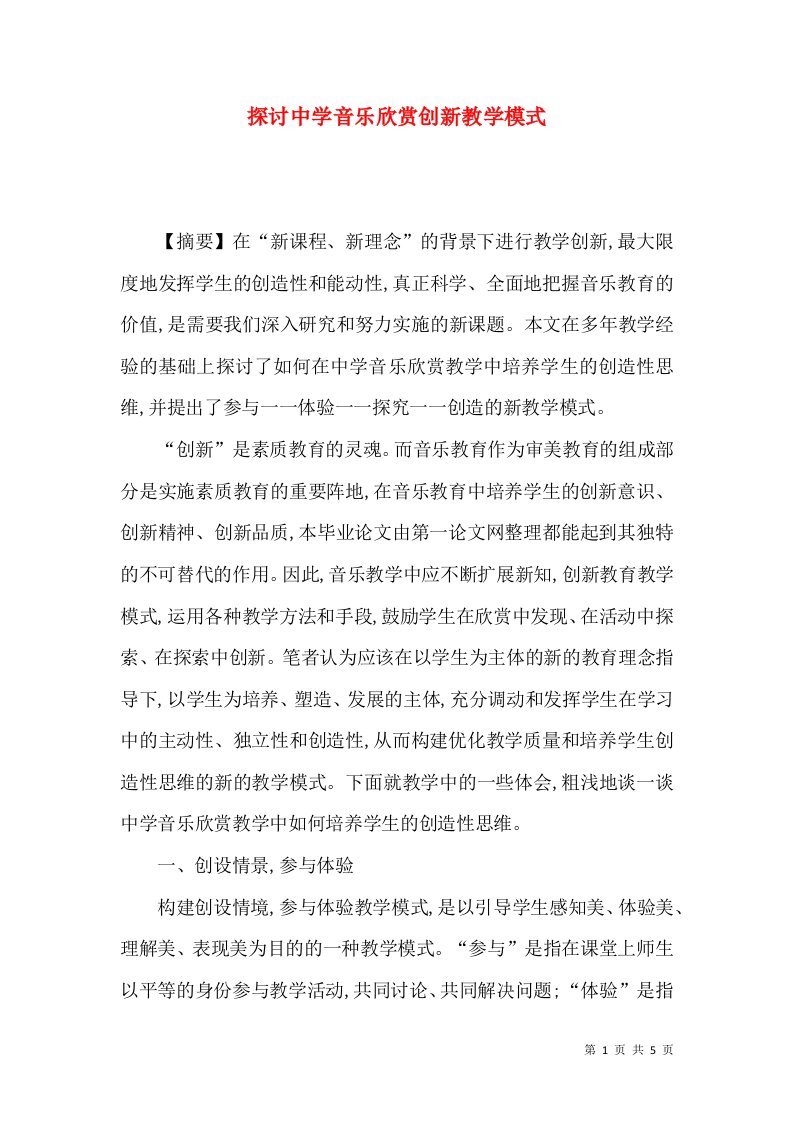 探讨中学音乐欣赏创新教学模式