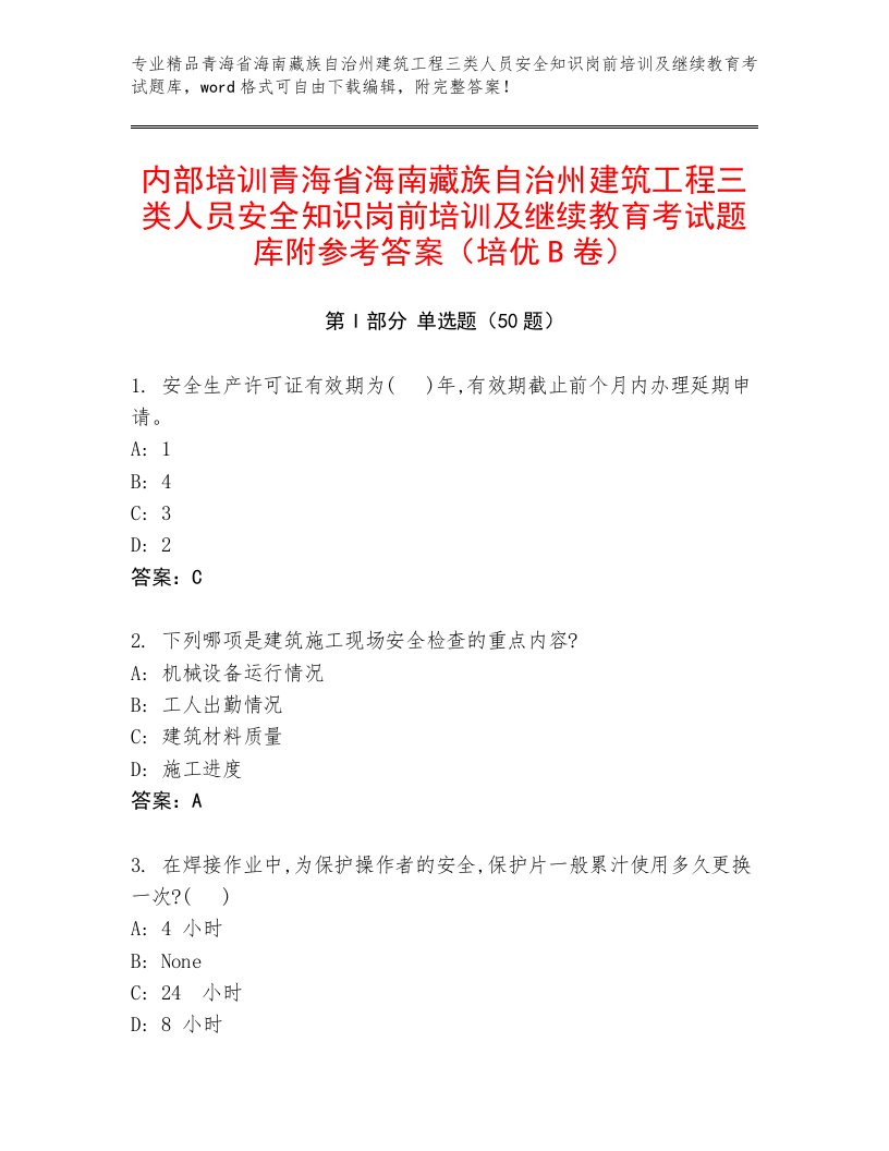 内部培训青海省海南藏族自治州建筑工程三类人员安全知识岗前培训及继续教育考试题库附参考答案（培优B卷）