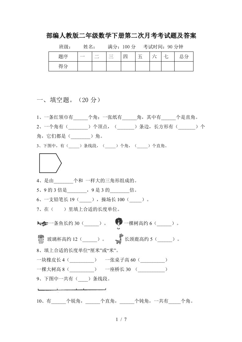 部编人教版二年级数学下册第二次月考考试题及答案