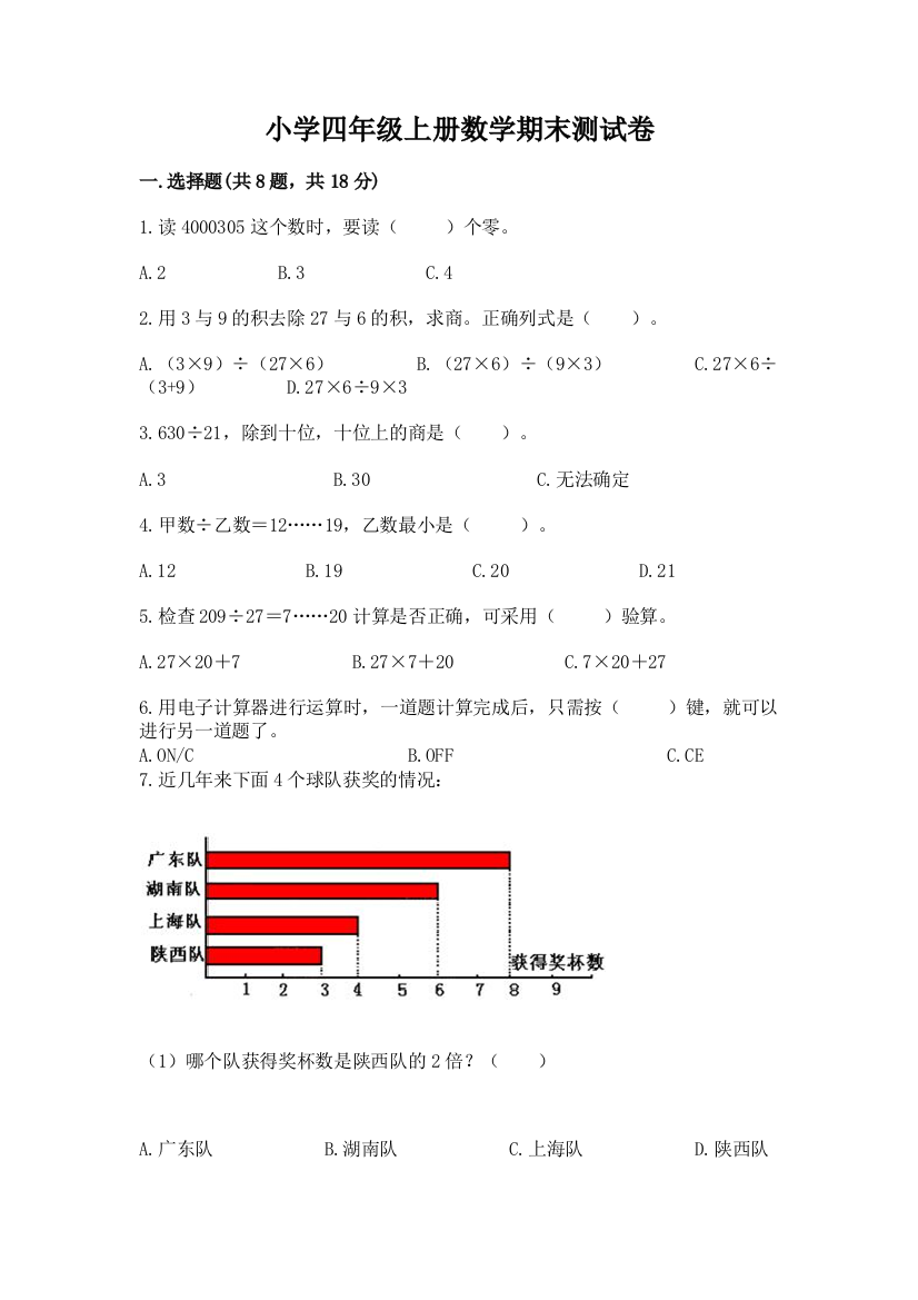 小学四年级上册数学期末测试卷及参考答案（研优卷）