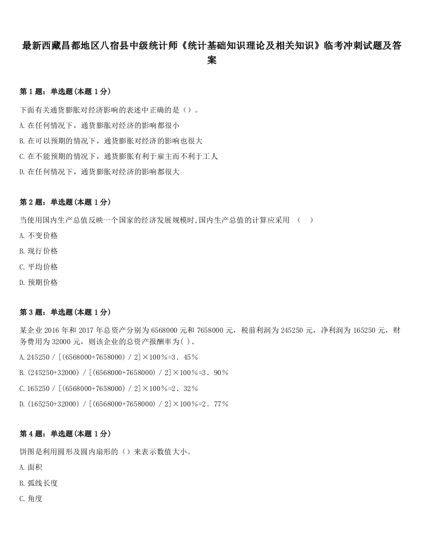 最新西藏昌都地区八宿县中级统计师《统计基础知识理论及相关知识》临考冲刺试题及答案