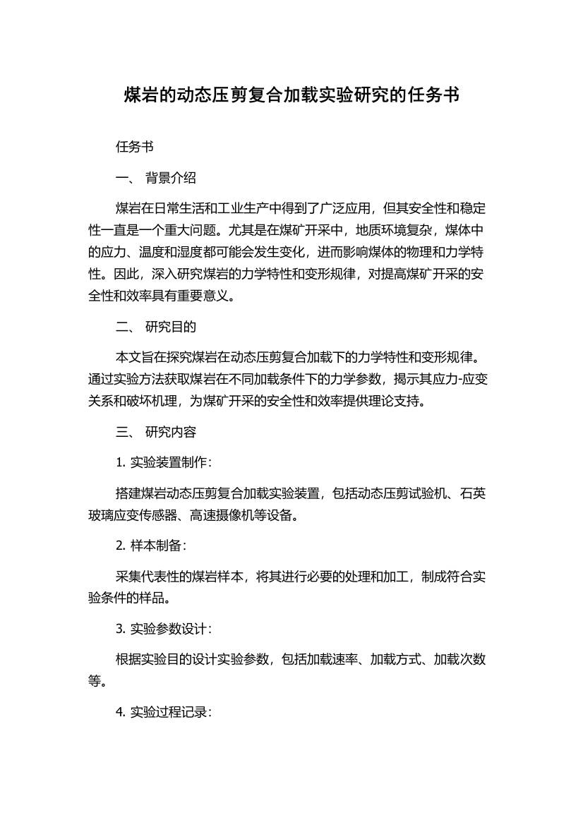 煤岩的动态压剪复合加载实验研究的任务书