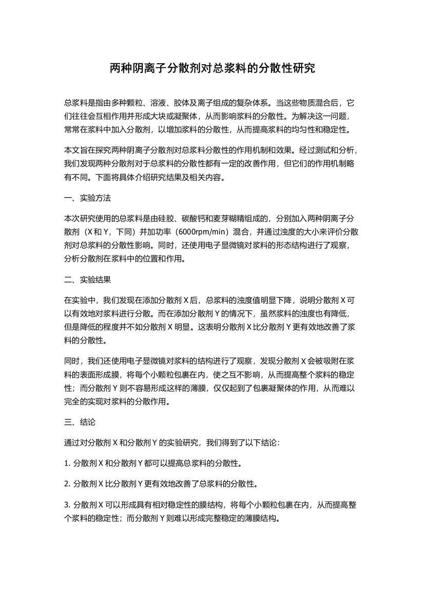 两种阴离子分散剂对总浆料的分散性研究