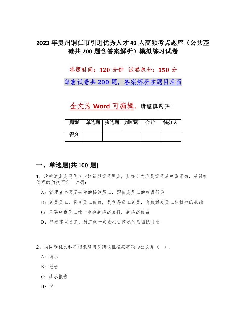 2023年贵州铜仁市引进优秀人才49人高频考点题库公共基础共200题含答案解析模拟练习试卷