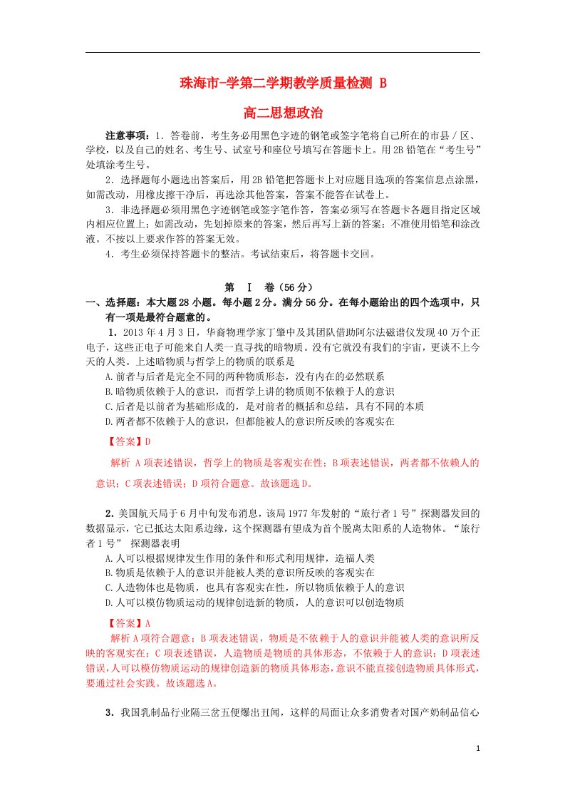 广东省珠海市高二政治下学期期末学业质量测监试题（B卷）（含解析）新人教版