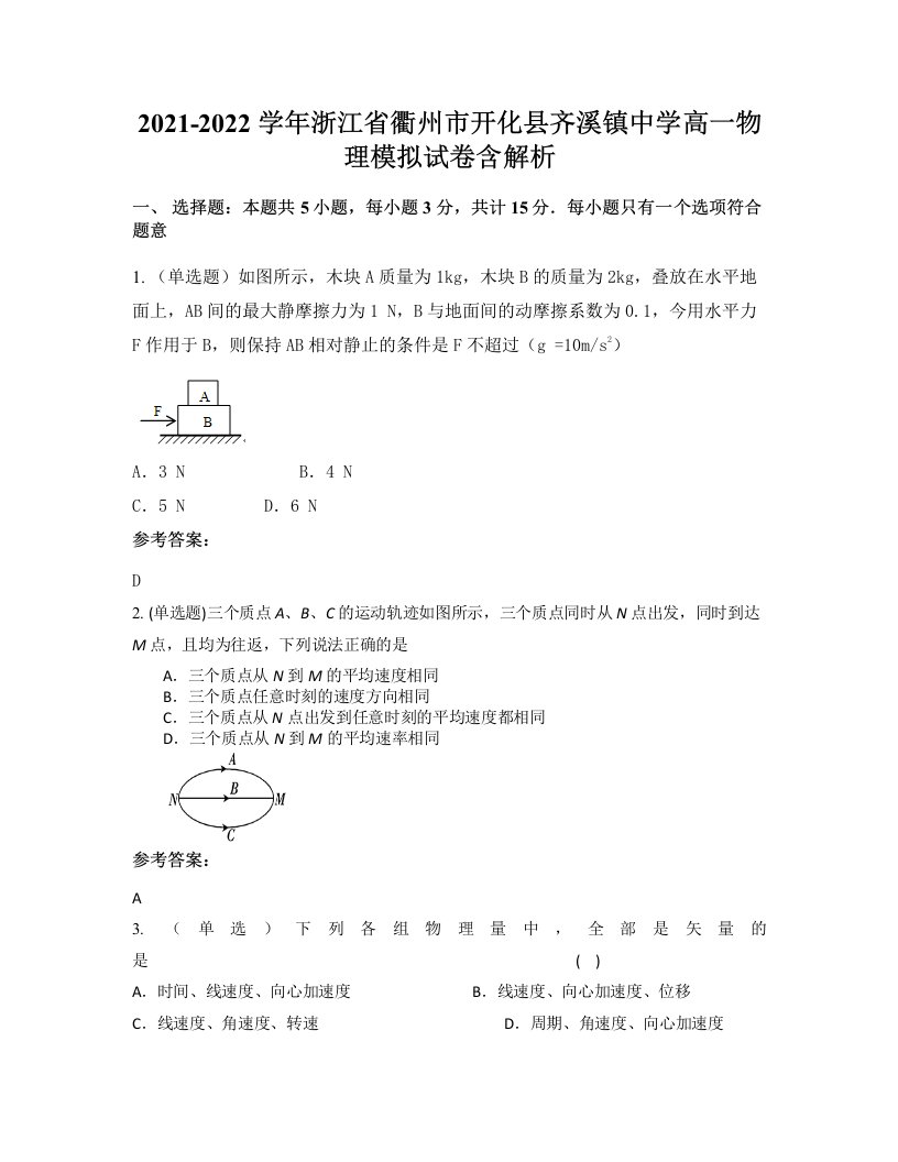 2021-2022学年浙江省衢州市开化县齐溪镇中学高一物理模拟试卷含解析