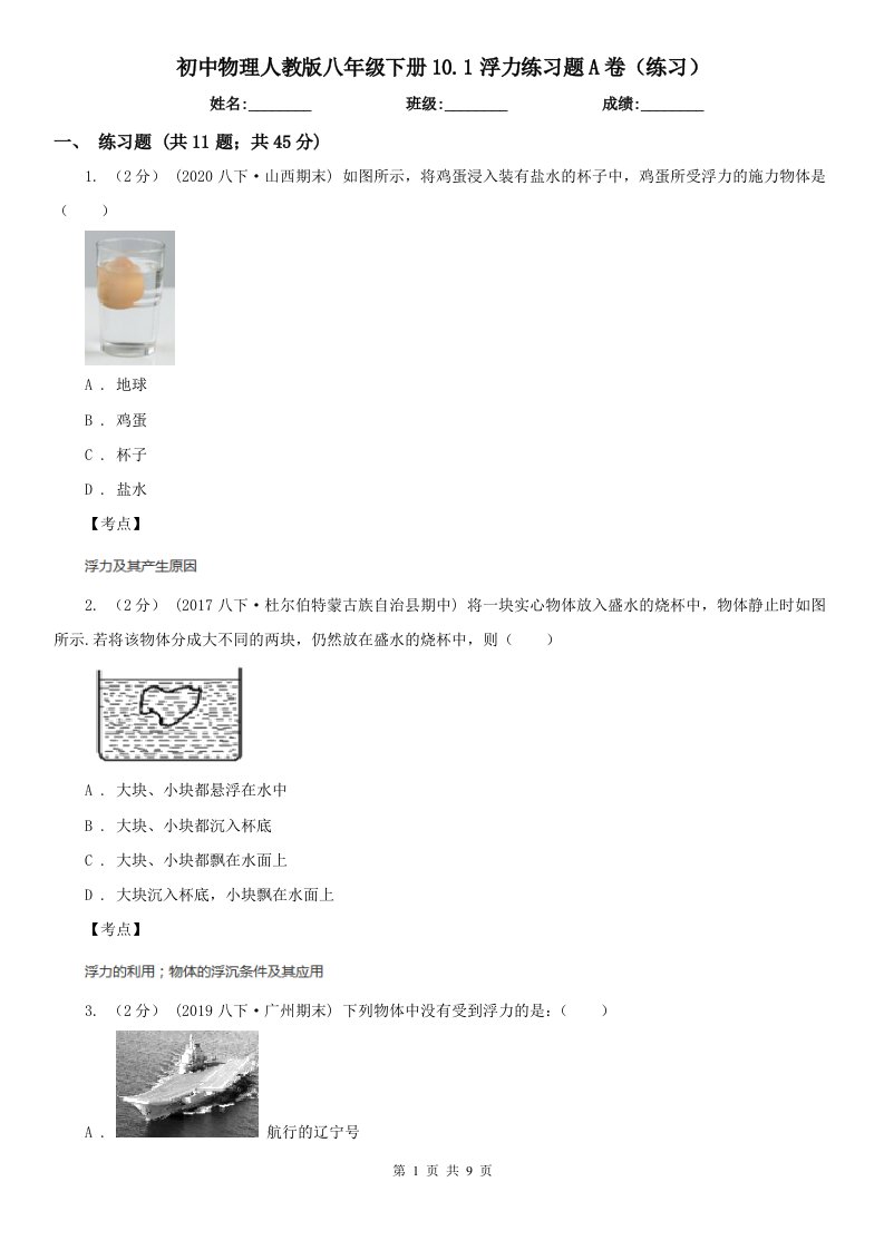 初中物理人教版八年级下册10.1浮力练习题A卷（练习）