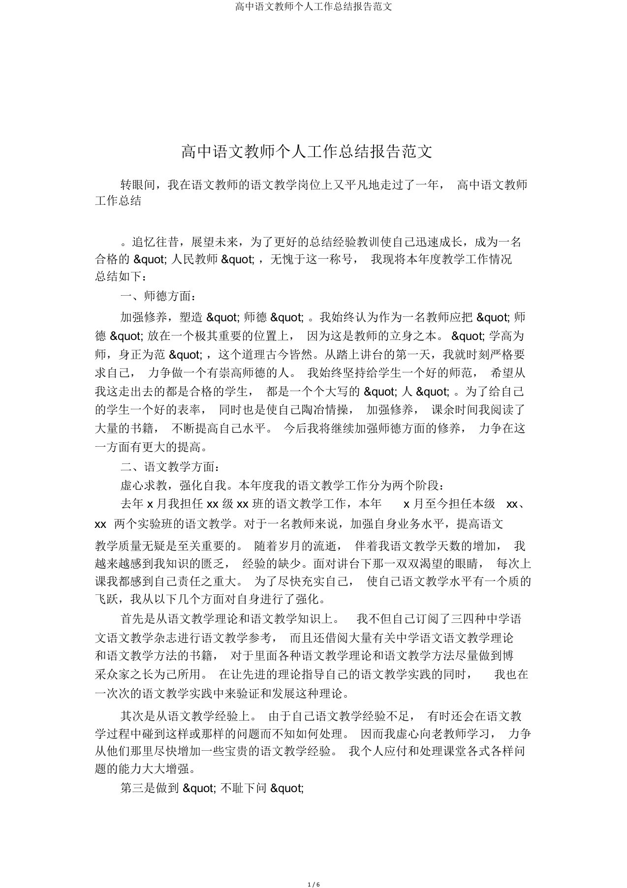 高中语文教师个人工作总结报告范文