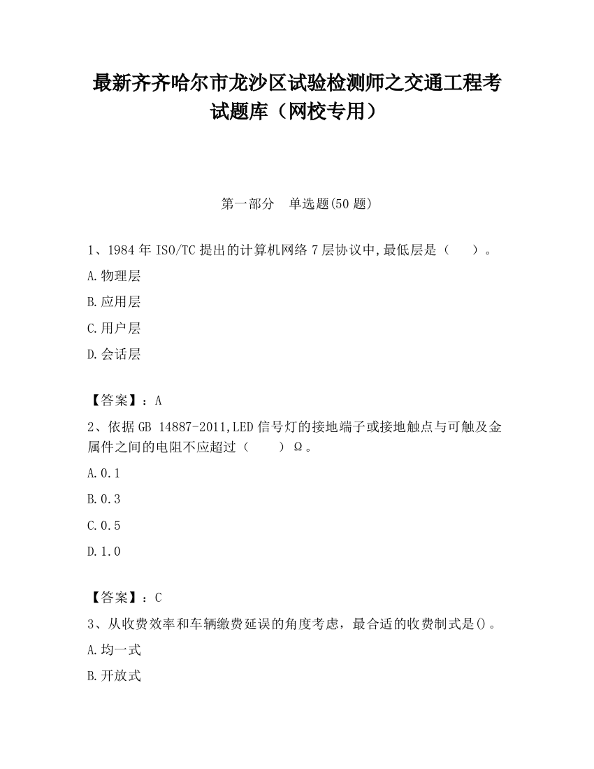 最新齐齐哈尔市龙沙区试验检测师之交通工程考试题库（网校专用）