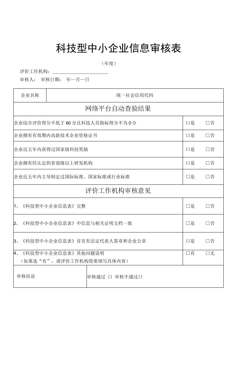 科技型中小企业信息审核表