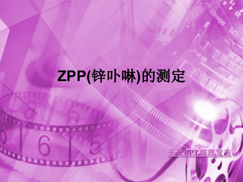 ZPP(锌卟啉)的测定