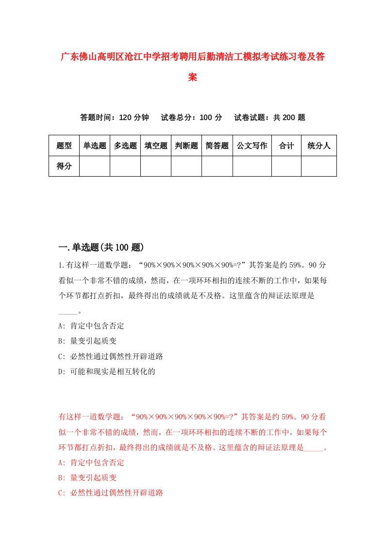 广东佛山高明区沧江中学招考聘用后勤清洁工模拟考试练习卷及答案第1期