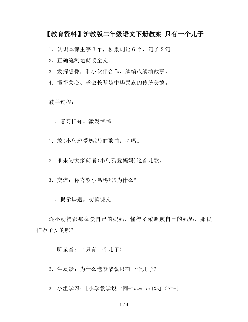 【教育资料】沪教版二年级语文下册教案-只有一个儿子