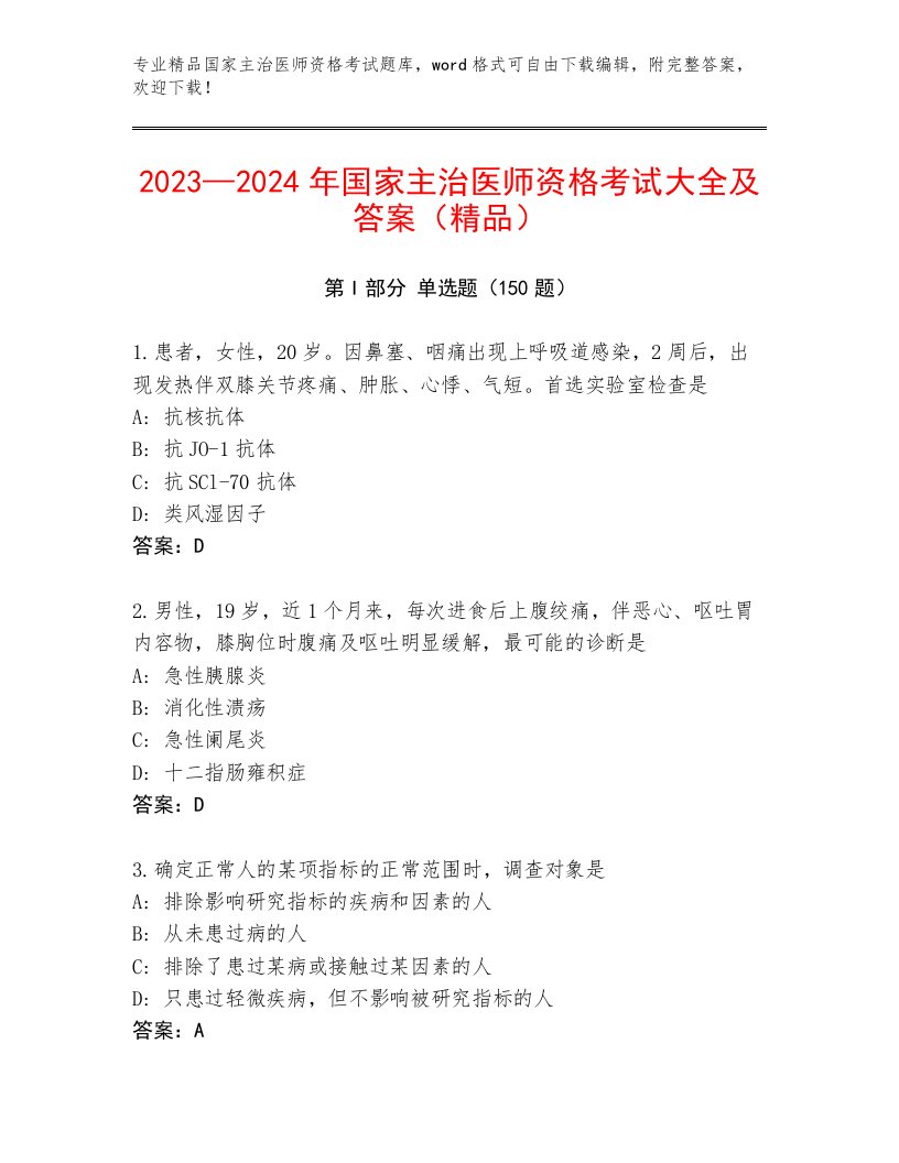 历年国家主治医师资格考试内部题库加答案下载