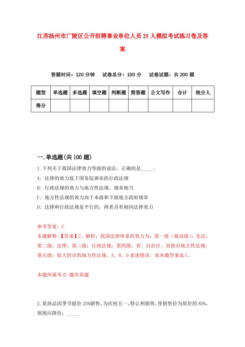 江苏扬州市广陵区公开招聘事业单位人员25人模拟考试练习卷及答案第3期