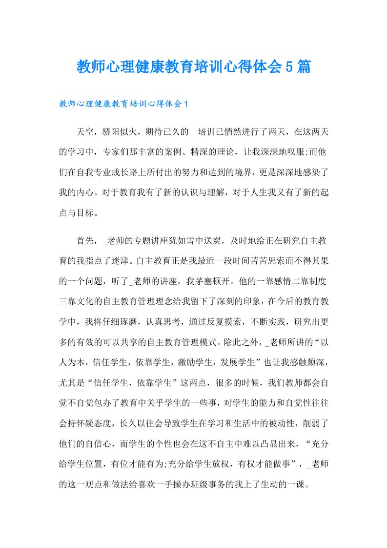 教师心理健康教育培训心得体会5篇