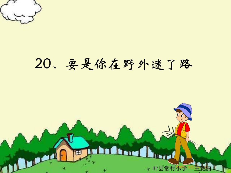 要是你在野外迷了路课件