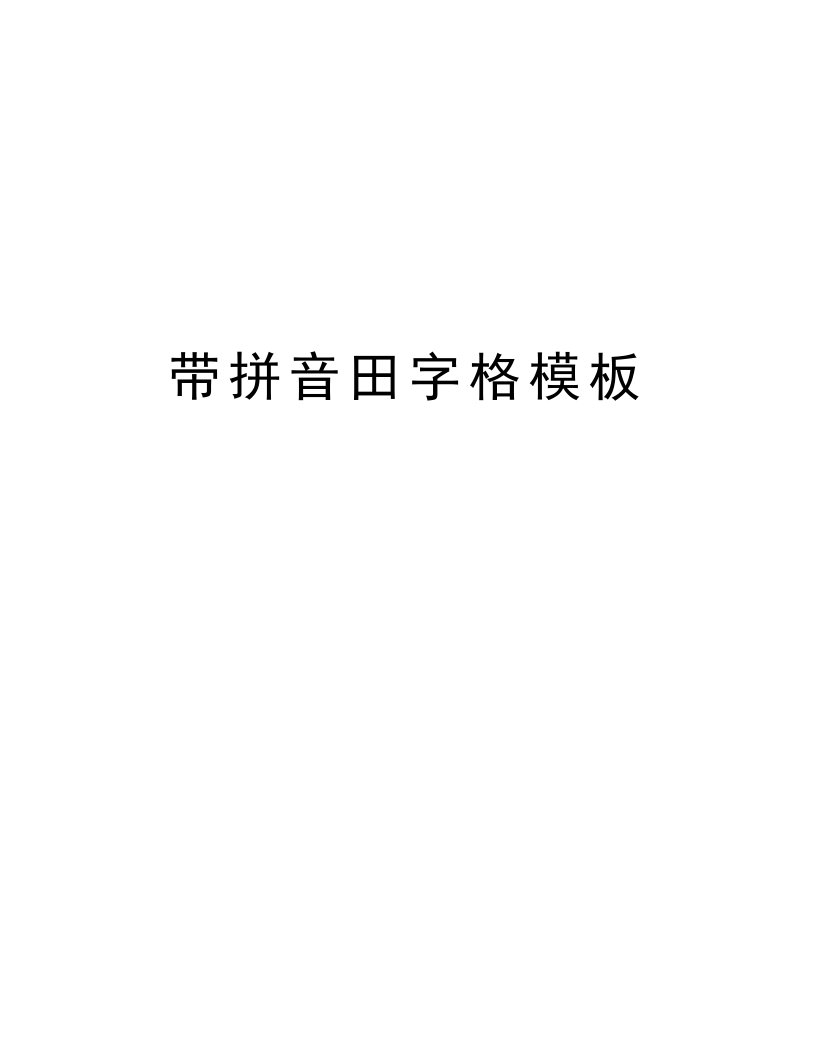 带拼音田字格模板电子教案