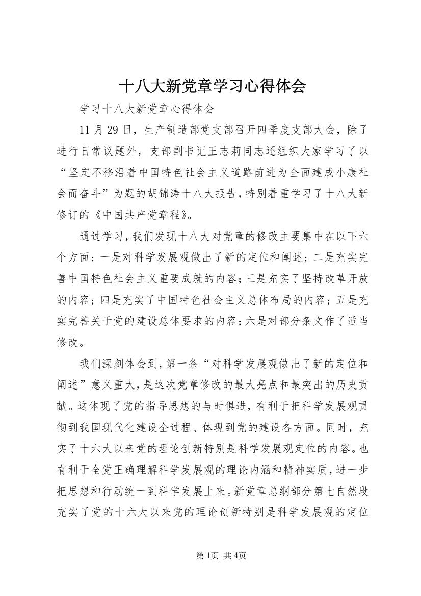 十八大新党章学习心得体会