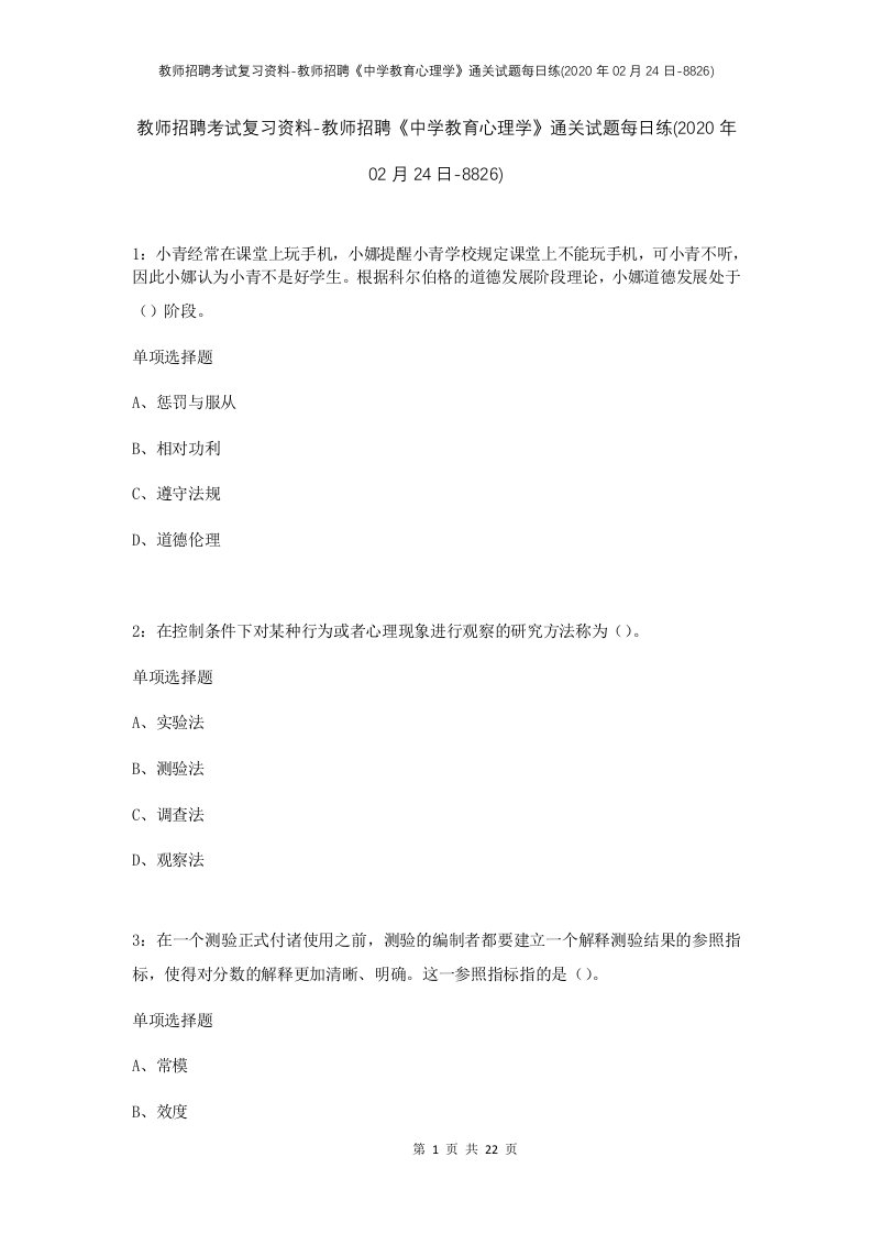 教师招聘考试复习资料-教师招聘中学教育心理学通关试题每日练2020年02月24日-8826