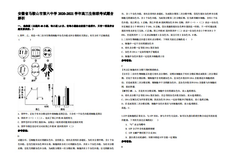 安徽省马鞍山市第六中学2020-2021学年高三生物联考试题含解析