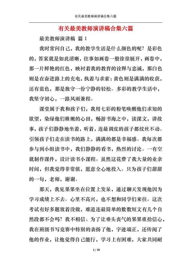 精选有关最美教师演讲稿合集六篇